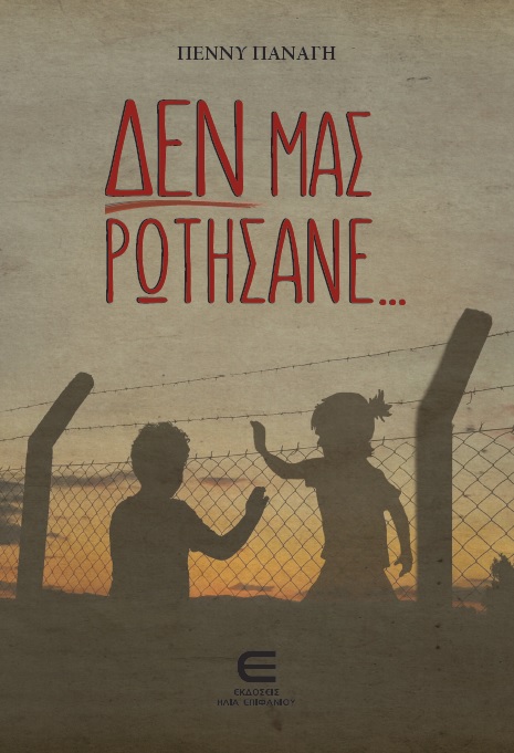 Δεν μας Ρωτήσανε…