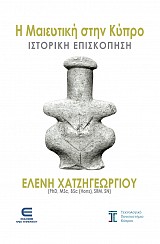 Η Μαιευτική στην Κύπρο