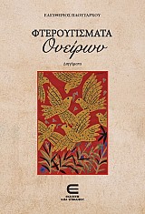 Φτερουγίσματα Ονείρων