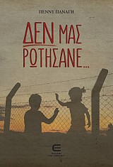 Δεν μας Ρωτήσανε…