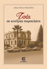 Τσάι σε Κινέζικη Πορσελάνη