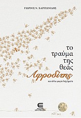 Το Τραύμα της Θεάς Αφροδίτης και άλλα μικρά διηγήματα