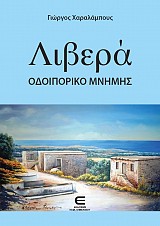 Λιβερά - Οδοιπορικό Μνήμης