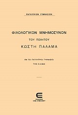 Φιλολογικόν Μνημόσυνον του Ποιητού Κωστή Παλάμα εν τω παγκύπριω Γυμνάσιω την 11.4.1943