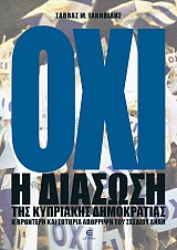 ΟΧΙ - Η Διάσωση της Κυπριακής Δημοκρατίας