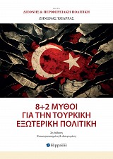 8+2 Μύθοι για την Τουρκική Εξωτερική Πολιτική