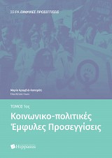 Κοινωνικο-πολιτικές Έμφυλες Προσεγγίσεις, Tόμος 1ος