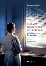 Έμφυλες Προσεγγίσεις στις Επιστήμες: Καθ’οδόν προς μία Ισότιμη Σχέση, Τόμος 3ος
