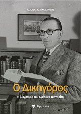 Ο Δικηγόρος. Η βιογραφία του Κρίτωνα Τορναρίτη