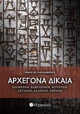 ΑΡΧΕΓΟΝΑ ΔΙΚΑΙΑ. Σουμέριοι, Βαβυλώνιοι, Αιγύπτιοι, Χετταίοι, Έλληνες, Εβραίοι
