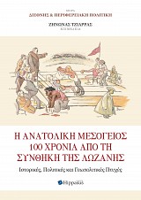 Η Ανατολική Μεσόγειος 100 χρόνια από τη Συνθήκη της Λωζάνης. Ιστορικές, Πολιτικές και Γεωπολιτικές Πτυχές