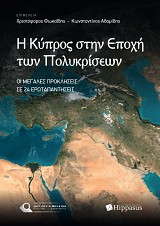 Η Κύπρος στην εποχή των πολυκρίσεων. Οι μεγάλες προκλήσεις σε 24 ερωταπαντήσεις