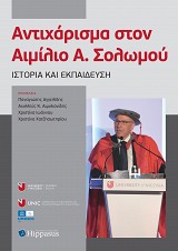 Αντιχάρισμα στον Αιμίλιο Α. Σολωμού. Ιστορία και Εκπαίδευση