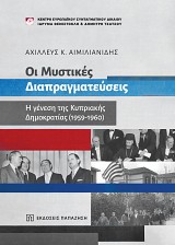 Η γένεση της Κυπριακής Δημοκρατίας (1959-1960). Οι μυστικές διαπραγματεύσεις