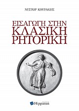 Εισαγωγή στην Κλασική Ρητορική