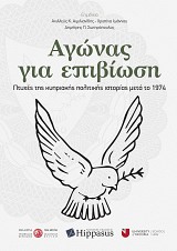 Αγώνας για επιβίωση. Πτυχές της κυπριακής πολιτικής ιστορίας μετά το 1974