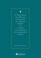 H Προστασία της Εθνικής Ταυτότητας των Κρατών Μελών & H Αρχή της Υπεροχής στο Ευρωπαϊκό Δίκαιο