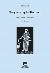 Ιφιγένεια η εν Ταύροις