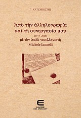 Από την Αλληλογραφία μου με τον ιταλό νεοελληνιστή Michele Iannelli (1974 -2016)