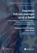 Ευρωπαϊκή Πολιτική Δικονομία μετά το Brexit-European Civil Procedure After Brexit