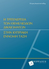 Η Τριτενέργεια των Θεμελιωδών Δικαιωμάτων στην Κυπριακή Έννομη Τάξη
