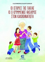 Οι ιστορίες της γιαγιάς κι ο κρυμμένος θησαυρός στον Καλοπαναγιώτη