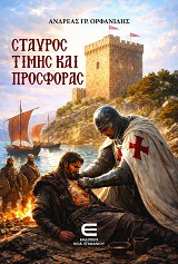 Σταυρός Τιμής και Προσφοράς
