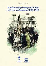 Η Πολιτιστική κίνηση στην Πάφο κατά την Αγγλοκρατία (1878-1959)