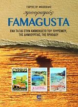 Προορισμός FAMAGUSTA ΕΝΑ ΤΑΞΙΔΙ ΣΤΗΝ ΑΜΜΟΧΩΣΤΟ ΤΟΥ ΤΟΥΡΙΣΜΟΥ, ΤΗΣ ΔΗΜΙΟΥΡΓΙΑΣ, ΤΗΣ ΠΡΟΟΔΟΥ
