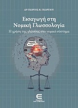 Εισαγωγή στη Νομική Γλωσσολογία - Η χρήση της γλώσσας στο νομικό σύστημα