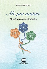 Με μια ανάνα - Μικρές Ιστορίες με Χαϊκού