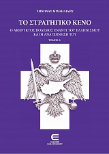 Το Στρατηγικό Κενό: Ο Ακήρυκτος Πόλεμος Έναντι του Ελληνισμού και η Αναγέννησή του