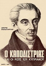 Ο Καποδίστριας και οι ρίζες του Κυπριακού