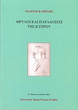 Θρύλοι και Παραδόσεις της Κύπρου
