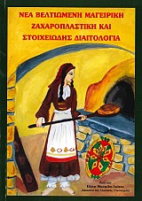 Νέα Βελτιωμένη Μαγειρική και Ζαχαροπλαστική - Στοιχειώδης Διαιτολογία