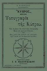 "Κύπρος" Ήτοι Τοπογραφία της Κύπρου