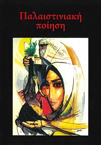 Παλαιστινιακή Ποίηση - Επιλογή από το Έργο των Ποιητών Ταουφίκ Ζαγιάντ, Σαμίχ Αλ Κάσεμ, Μαχμούντ Νταρουίς