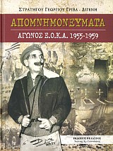 Απομνημονεύματα Αγώνος ΕΟΚΑ 1955-1959