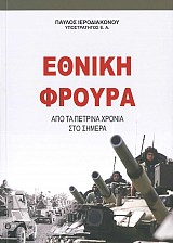 Εθνική Φρουρά - Από τα Πέτρινα Χρόνια στο Σήμερα