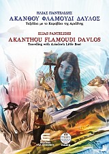 Ακανθού Φλαμούδι Δαυλός, Ταξιδάκι με το Καραβάκι της Αριάδνης - Akanthou Flamoudi Davlos, Travelling with Ariadne's Little Boat
