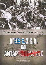 Αγών ΕΟΚΑ και Ανταρτοπόλεμος