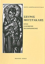 Σπύρος Μουστακλής, Ένας Ελεύθερος Πολιορκημένος (Δ)