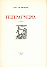 Πεπραγμένα