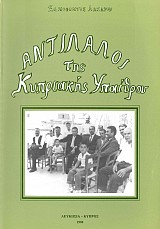 Αντίλαλοι της Κυπριακής Υπαίθρου