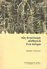 Πώς Αναλύουμε Αισθητικά ένα Ποίημα