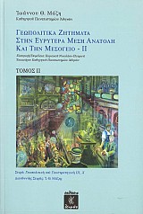 Γεωπολιτικά Ζητήματα στην Ευρυτέρα Μέση Ανατολή και την Μεσόγειο – ΙΙ