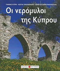 Οι Νερόμυλοι της Κύπρου