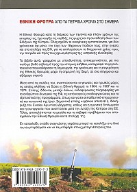 Εθνική Φρουρά - Από τα Πέτρινα Χρόνια στο Σήμερα