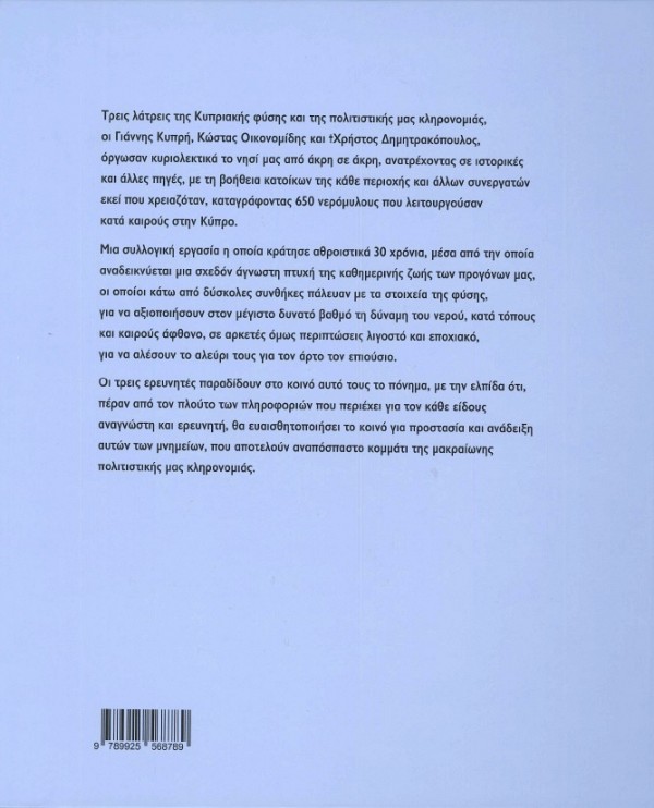 Οι Νερόμυλοι της Κύπρου
