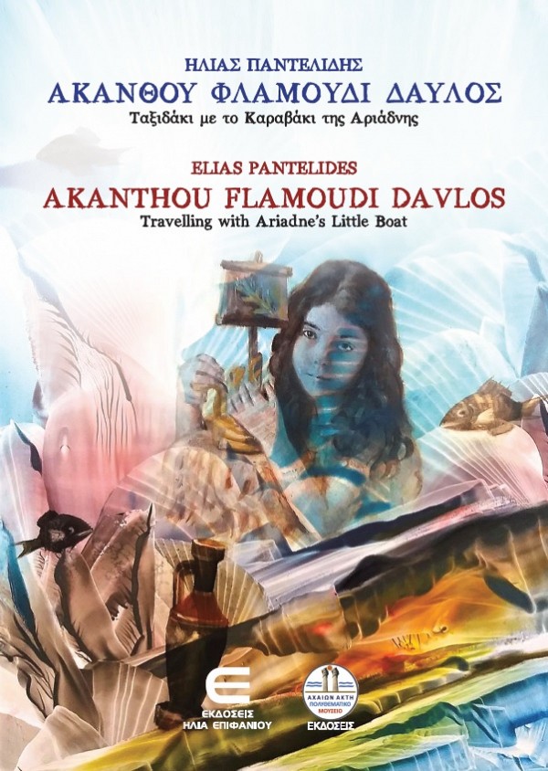 Ακανθού Φλαμούδι Δαυλός, Ταξιδάκι με το Καραβάκι της Αριάδνης - Akanthou Flamoudi Davlos, Travelling with Ariadnes Little Boat